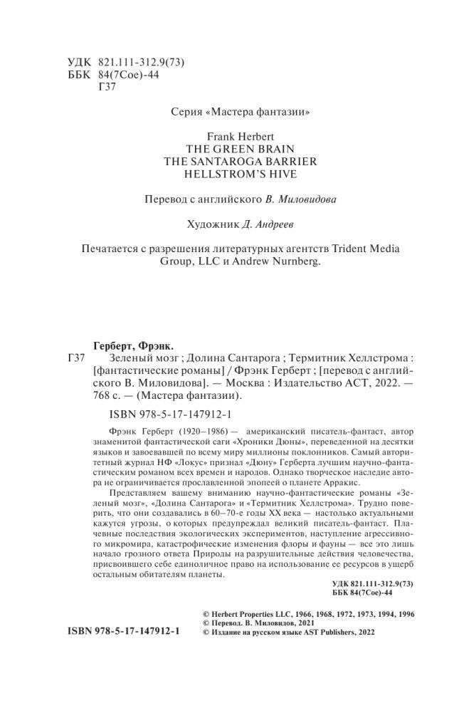 Зеленый мозг. Долина Сантарога. Термитник Хеллстрома фото книги 5