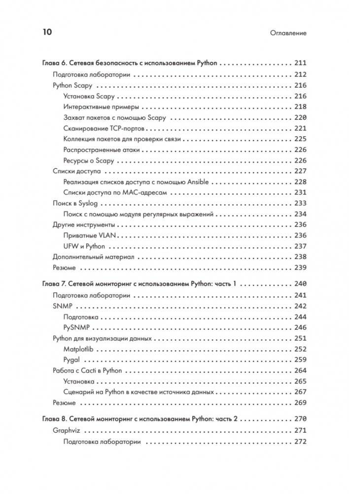 Python для сетевых инженеров. Автоматизация сети, программирование и DevOps фото книги 6