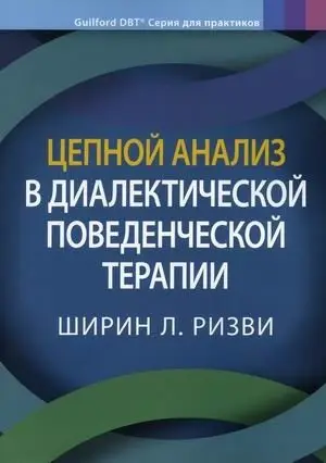 Цепной анализ в диалектической поведенческой терапии фото книги