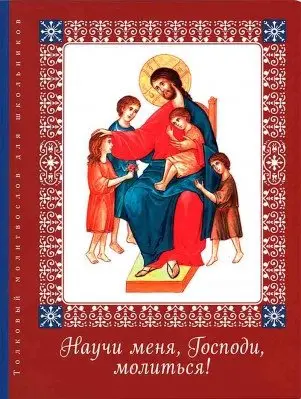 Научи меня, Господи, молиться! Толковый молитвослов для школьников фото книги