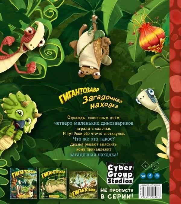 Гигантозавр. Загадочная находка фото книги 2