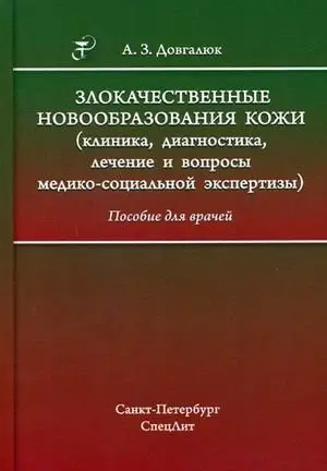 Злокачественные новообразования кожи (клиника, диагностика, лечение и вопросы медико-социальной экспертизы). Пособие для врачей фото книги