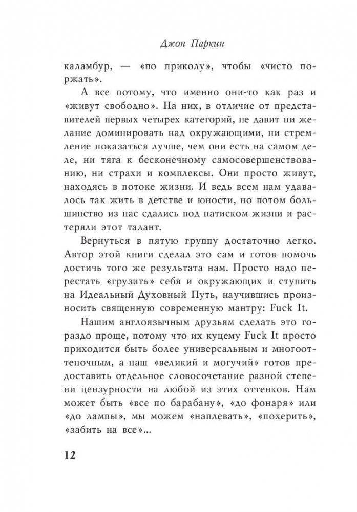 Послать все на... или Парадоксальный путь к успеху и процветанию фото книги 10