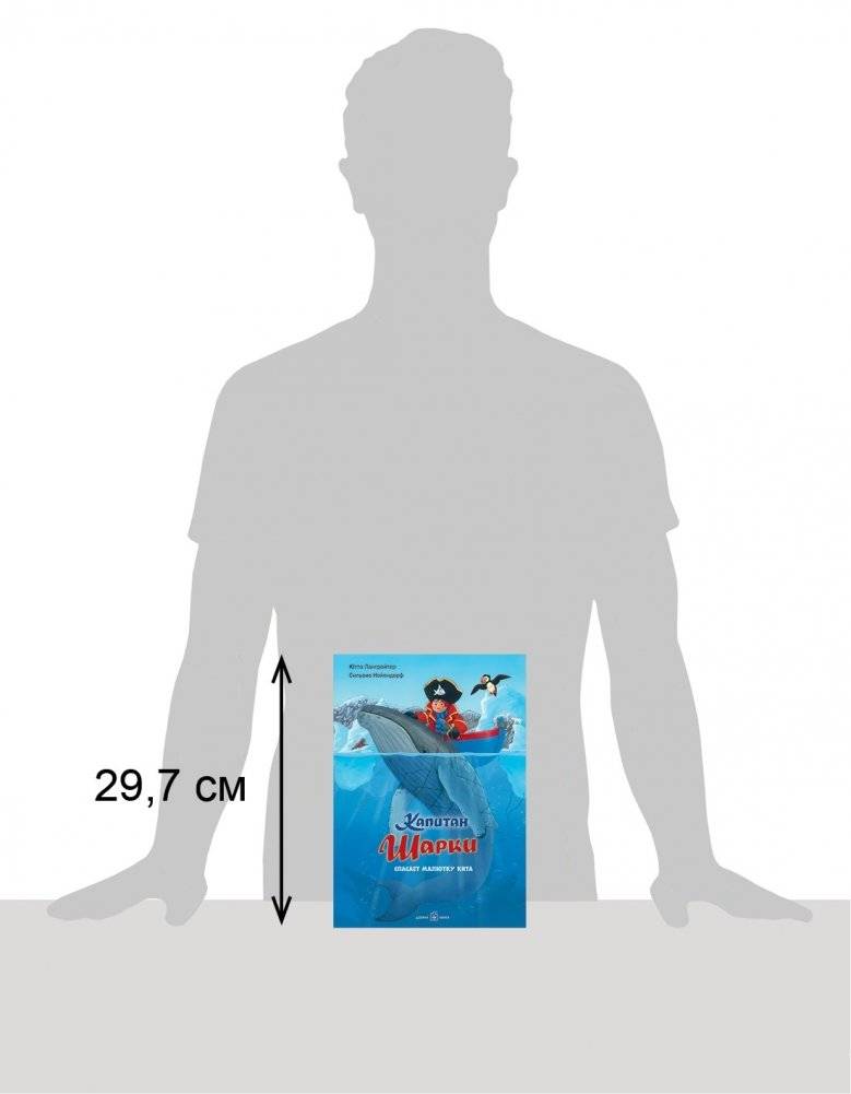 Капитан Шарки спасает малютку кита. Седьмая книга о приключениях капитана Шарки фото книги 2
