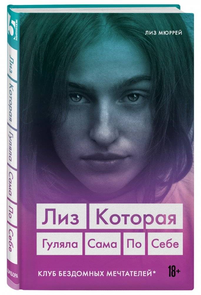 Лиз. Которая гуляла сама по себе фото книги 2