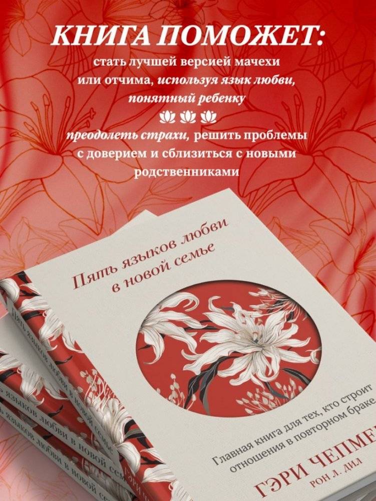 Пять языков любви в новой семье. Главная книга для тех, кто строит отношения в повторном браке фото книги 5