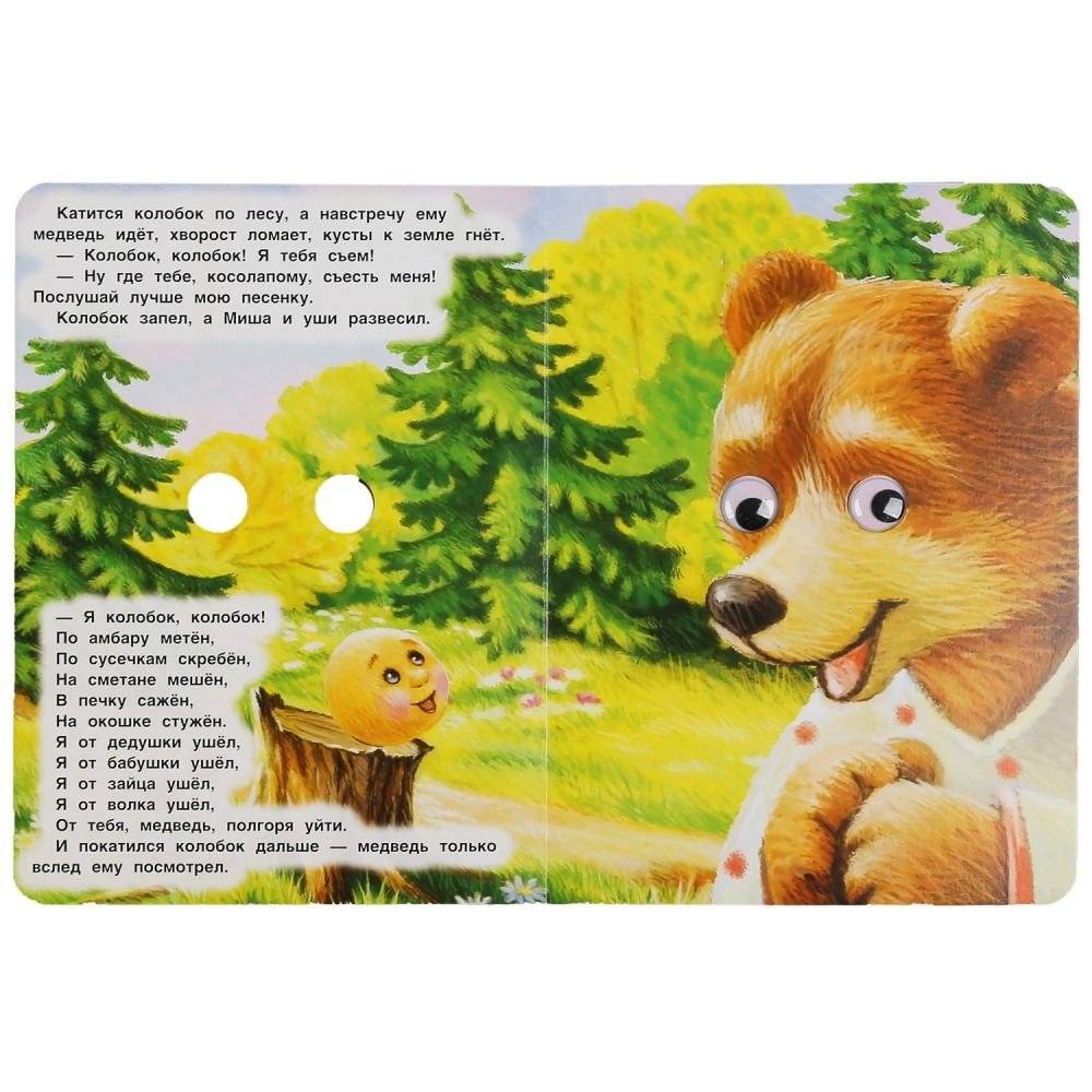 Колобок. Русская народная сказка. Книжка с глазками фото книги 3
