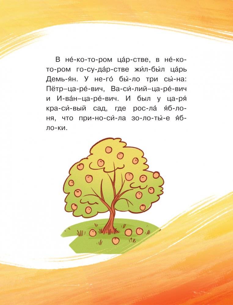 Любимые сказки по слогам. Иван-царевич, Жар-птица и серый волк фото книги 3