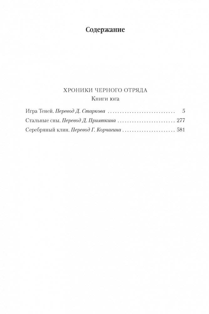 Хроники Черного Отряда. Книги юга фото книги 2