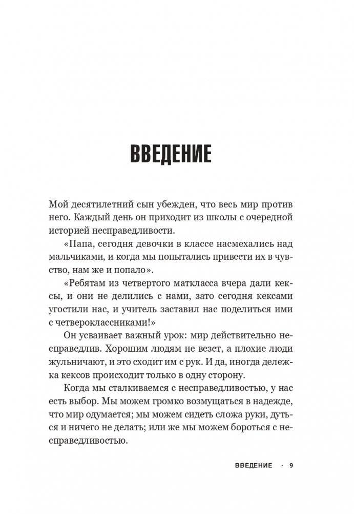 Несправедливый маркетинг: Как развивать бизнес, используя уникальные преимущества своей компании фото книги 3