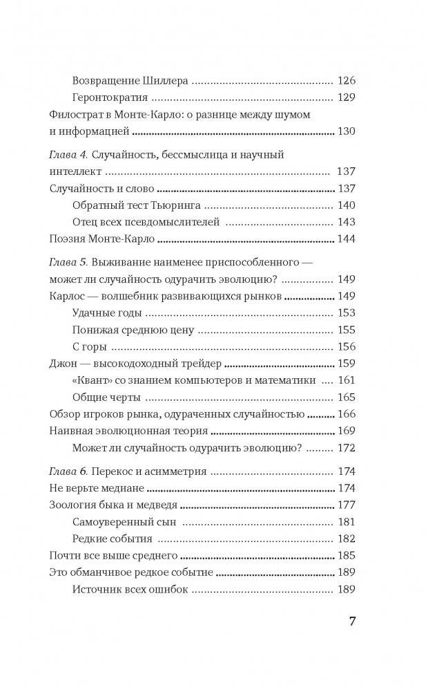 Одураченные случайностью. О скрытой роли шанса в бизнесе и в жизни фото книги 4