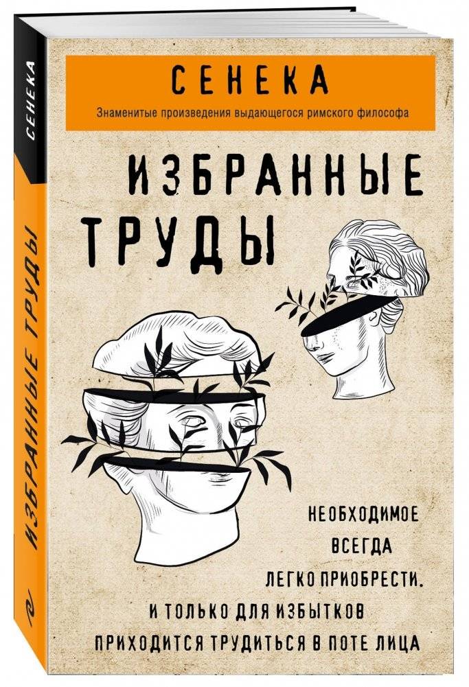 Сенека. Избранные труды фото книги 2
