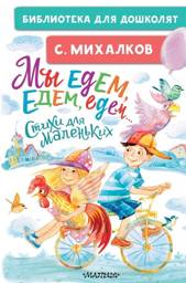 Мы едем, едем, едем... Стихи для маленьких | We Are Going, Going, Going... Poems for Little Ones