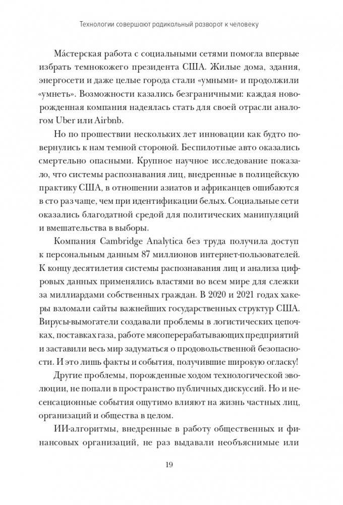Душа машины. Радикальный поворот к человекоподобию систем искусственного интеллекта фото книги 10