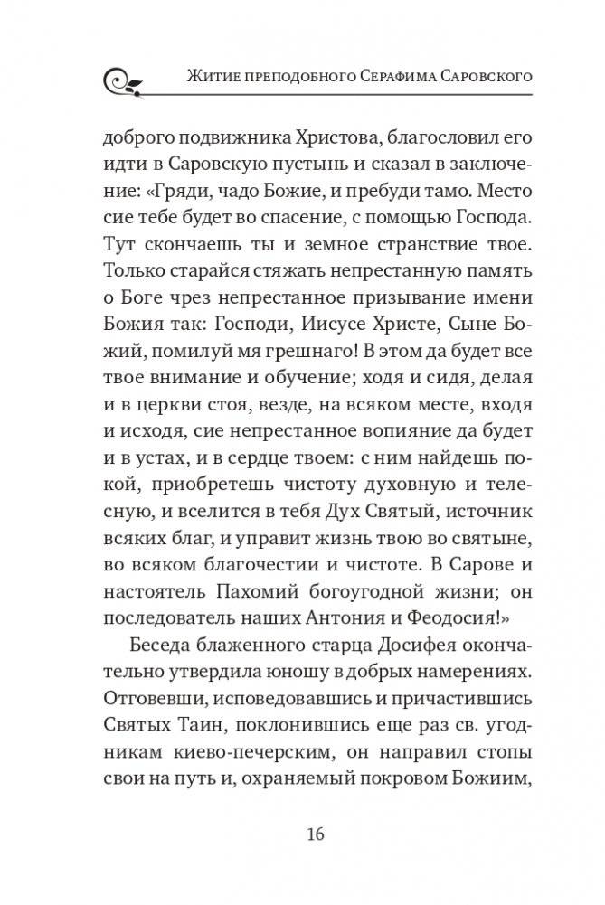 Серафим Саровский. Избранные духовные наставления, утешения и пророчества фото книги 14