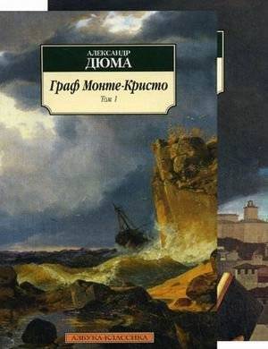 Граф Монте-Кристо (количество томов: 2) фото книги 2