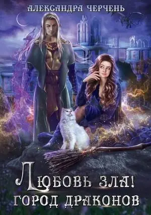 Любовь зла! Город драконов фото книги