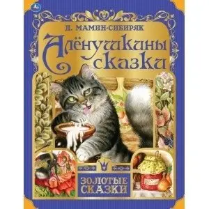 Аленушкины сказки фото книги
