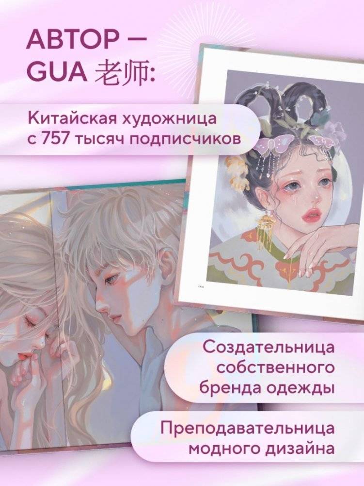 Когда цвет встречает звезды. Пастельная коллекция иллюстраций Учителя Гуа фото книги 5