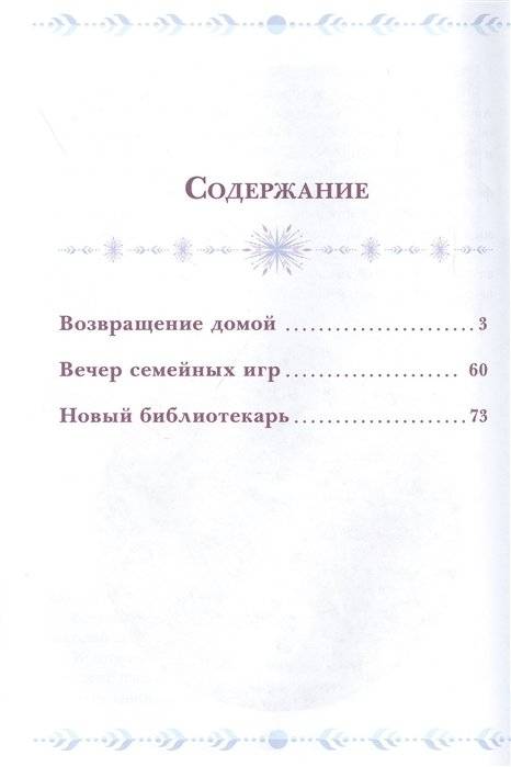 Холодное сердце 2. Семейные тайны фото книги 2