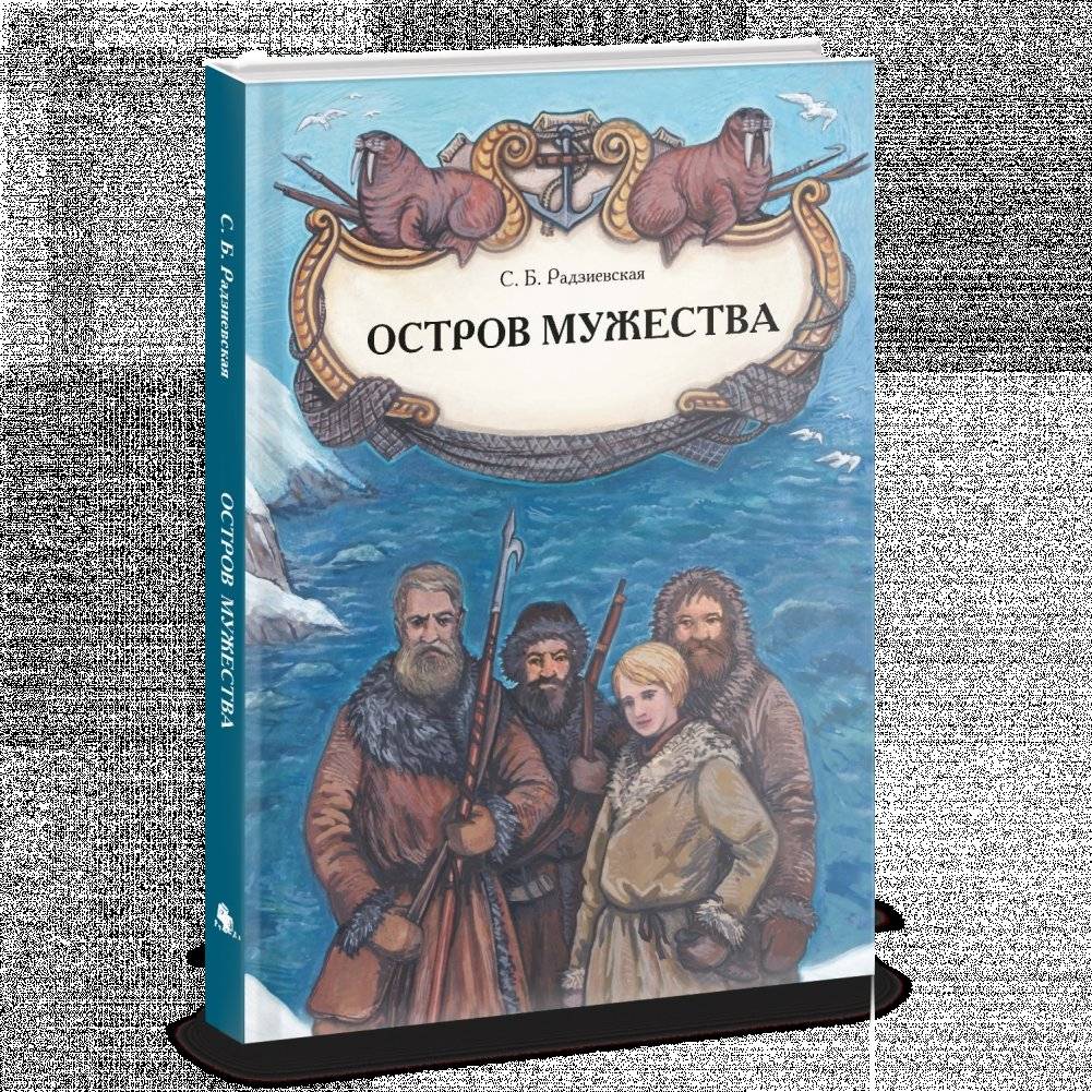 Остров мужества фото книги 2