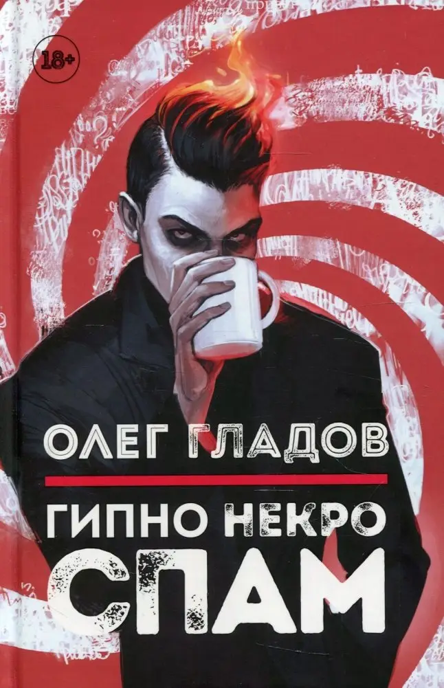 Гипно Некро Спам фото книги
