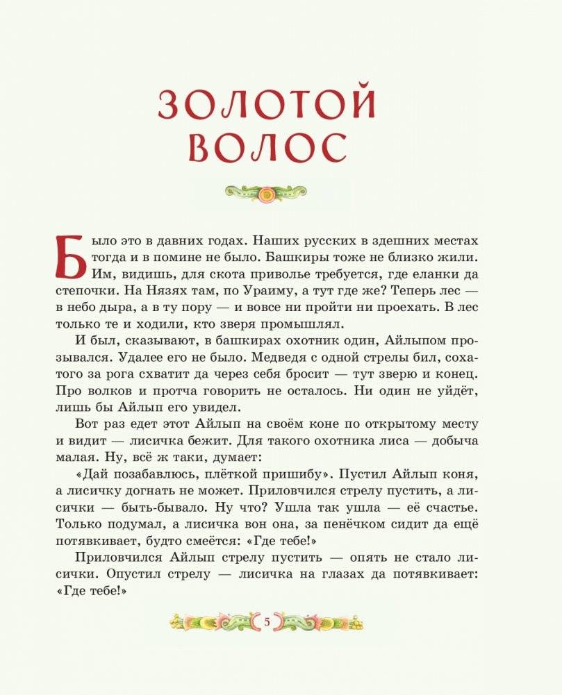 Серебряное копытце. Сказы (ил. Е. Шафранской) фото книги 3