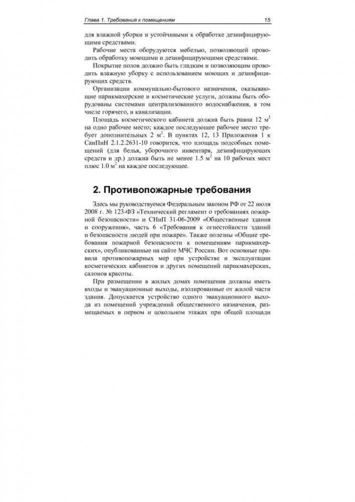 Открываем косметический кабинет фото книги 9