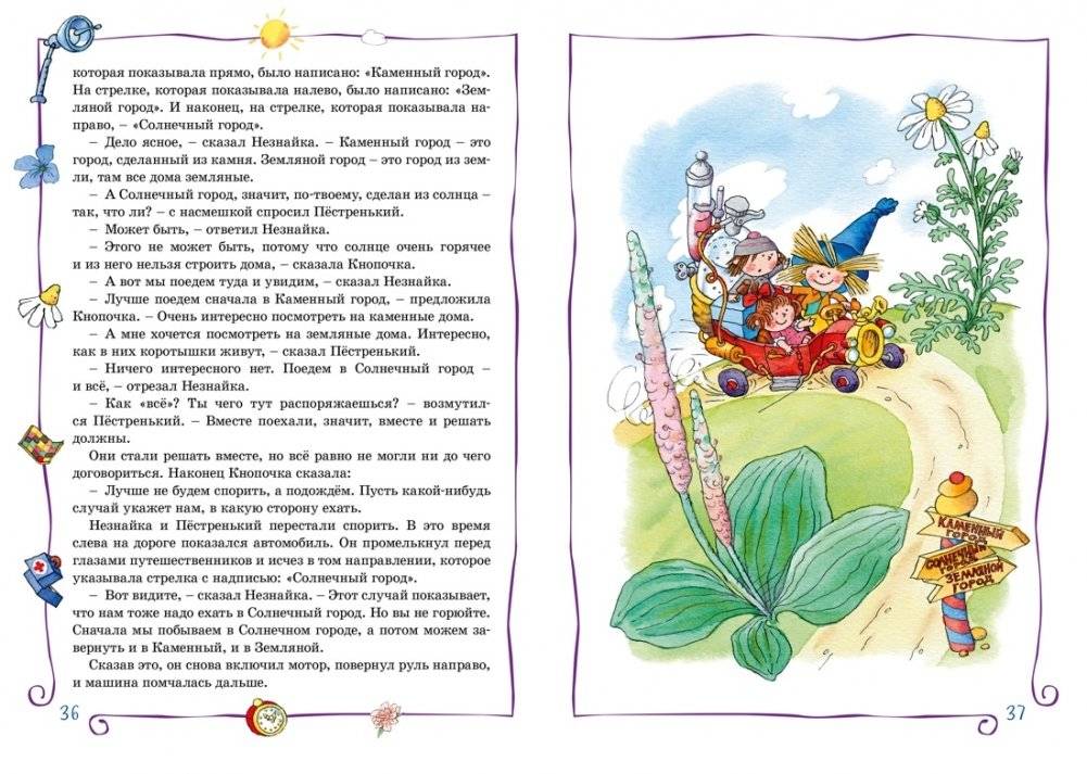 Незнайка в Солнечном городе фото книги 5
