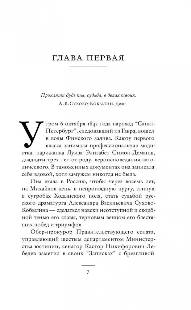 Драма снежной ночи: Роман-расследование о судьбе и уголовном деле Сухово-Кобылина фото книги 2