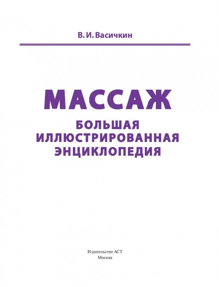 Массаж. Большая иллюстрированная энциклопедия фото книги 12