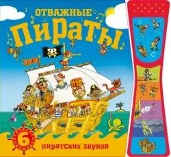 Отважные пираты. Книжки со звуками фото книги