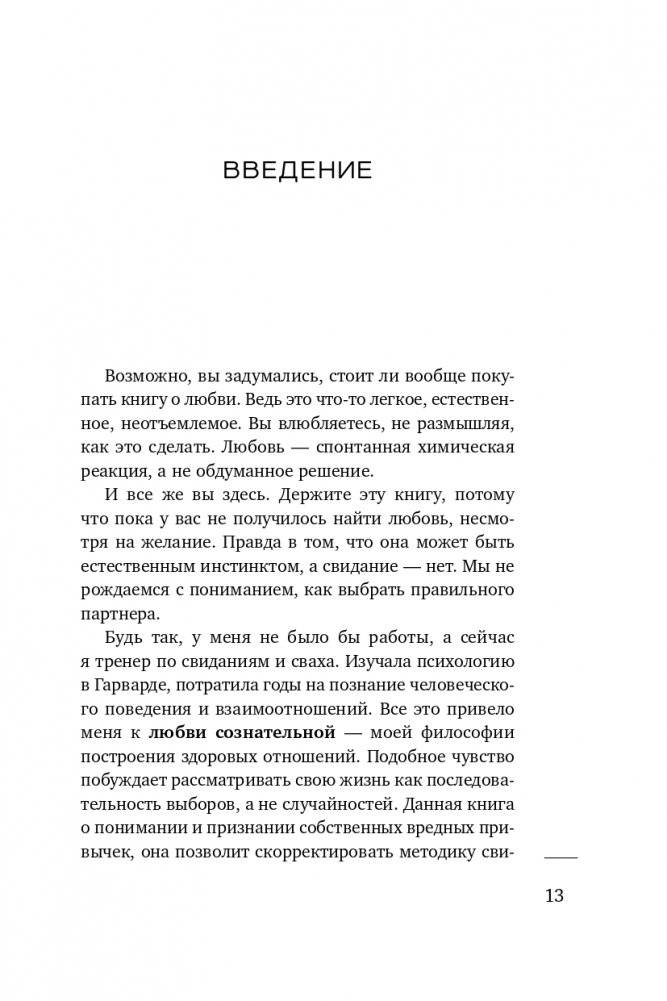 К черту прекрасного принца! Как перестать ждать чуда и построить, наконец, отношения, у которых есть будущее фото книги 14
