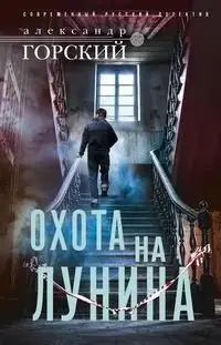 Охота на Лунина фото книги