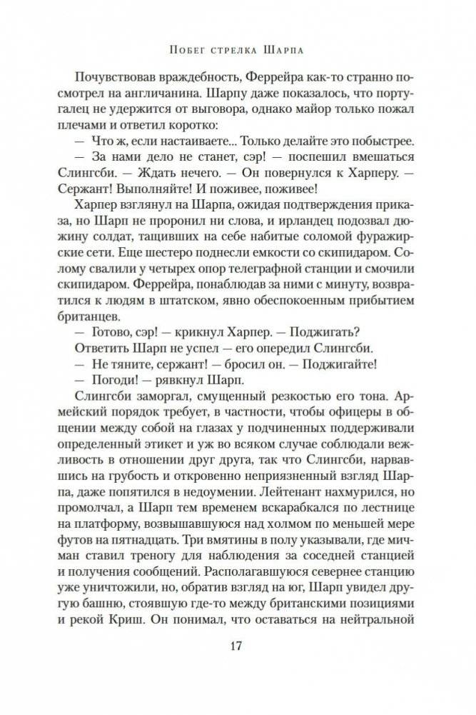 Побег стрелка Шарпа. Ярость стрелка Шарпа фото книги 16