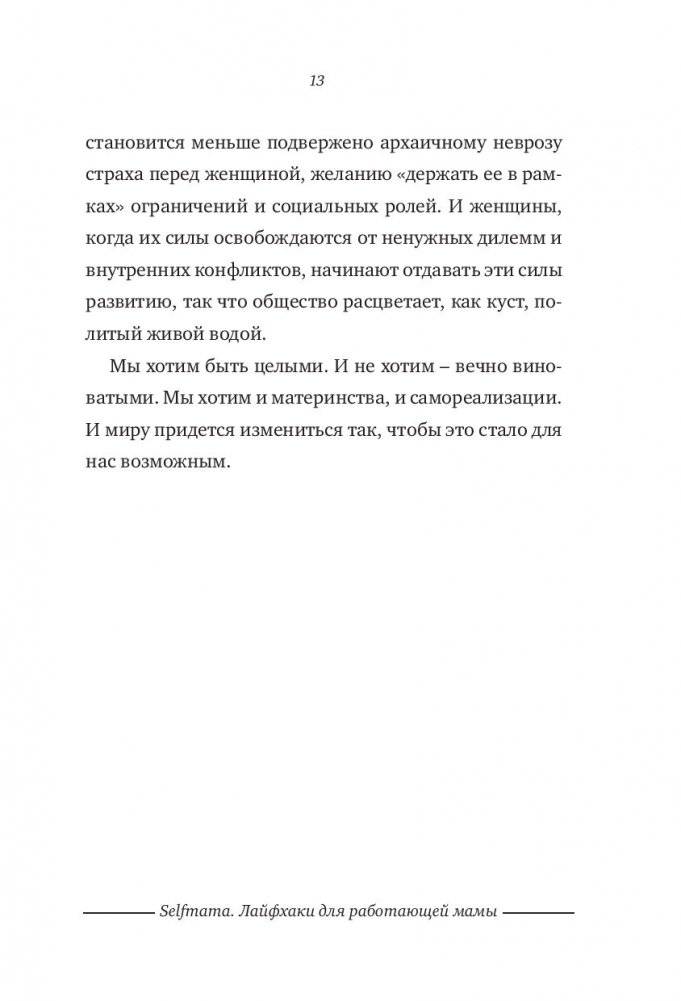 Selfmama. Лайфхаки для работающей мамы фото книги 4