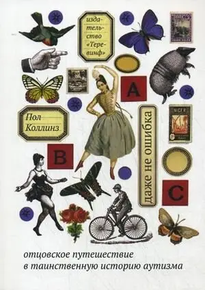 Даже не ошибка. Отцовское путешествие в таинственную историю аутизма фото книги