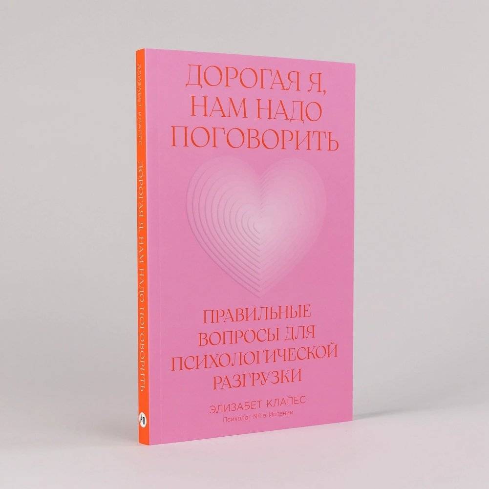 Дорогая я, нам надо поговорить: Правильные вопросы для психологической разгрузки фото книги 2