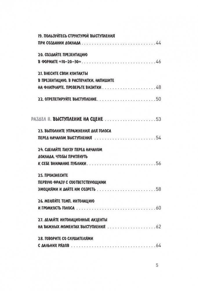 Впечатляющая речь. 51 подсказка оратору фото книги 4