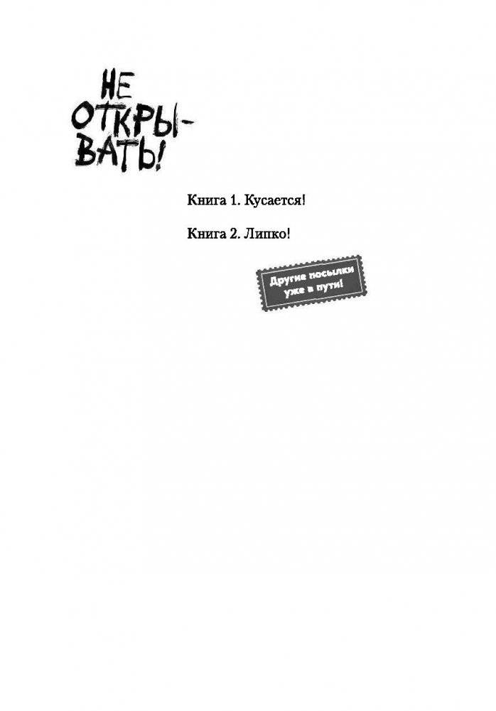 Не открывать! Липко! фото книги 3