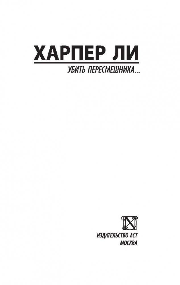 Убить пересмешника фото книги 2