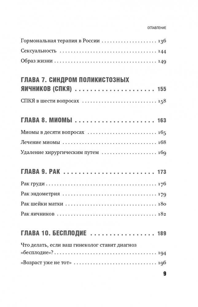 Ваше женское здоровье. Новый подход к лечению от французского гинеколога фото книги 10