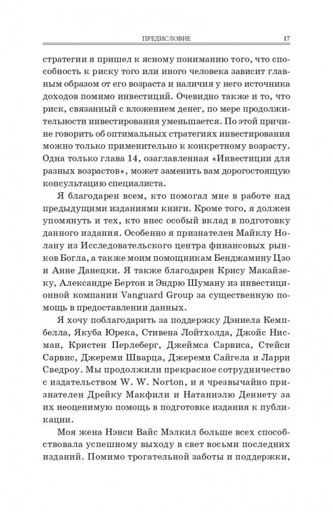 Случайное блуждание на Уолл-стрит: испытанная временем стратегия успешных инвестиций фото книги 14