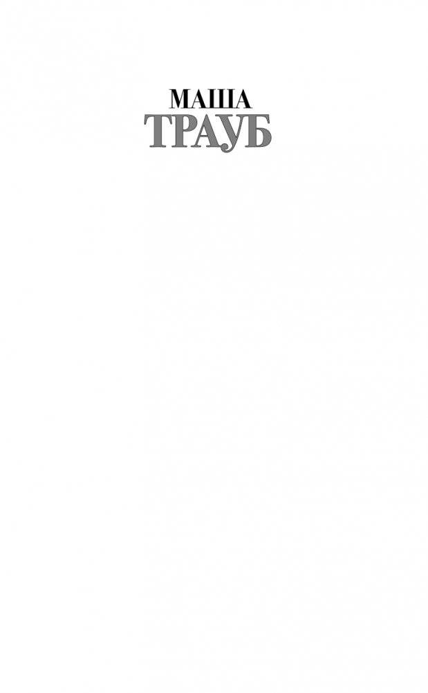 Невозвратный билет фото книги 2