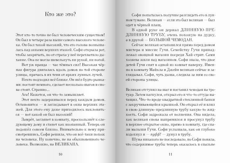 Большой и Добрый Великан фото книги 6