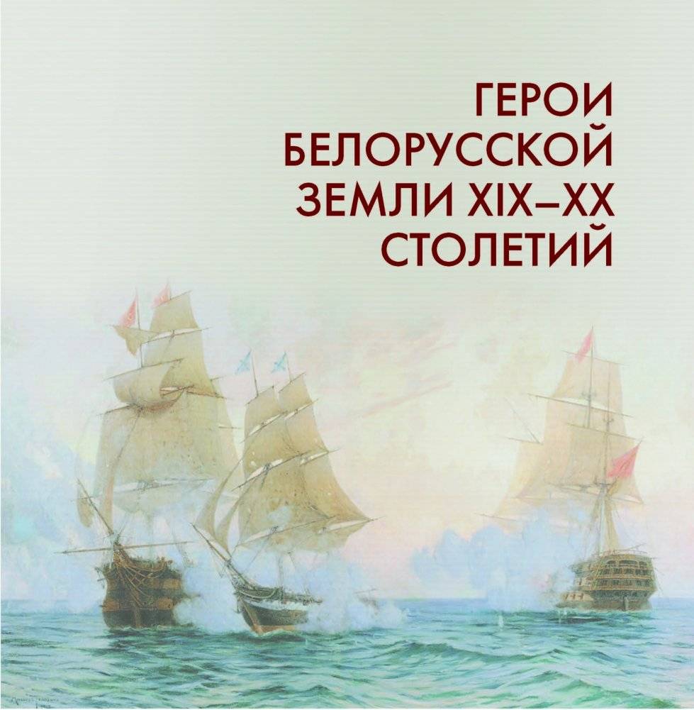 За други своя. Герои и подвиги Беларуси фото книги 4