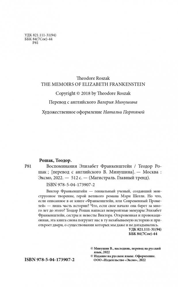 Воспоминания Элизабет Франкенштейн фото книги 4