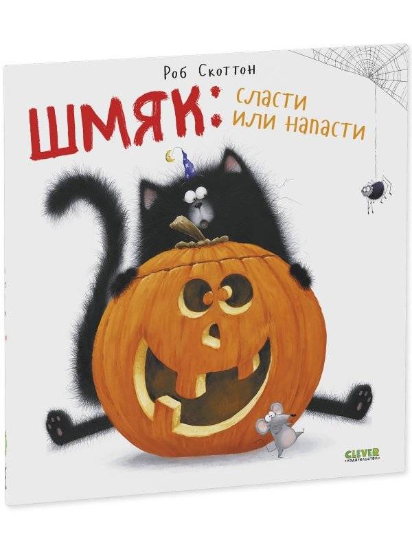 Шмяк: сласти или напасти фото книги 2