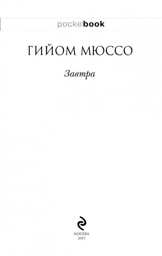 Завтра фото книги 3