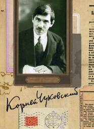 Собрание сочинений Корнея Ивановича Чуковского. В 15-и томах. Том 6: Литературная критика (1901–1907): От Чехова до наших дней. Леонид Андреев большой и маленький